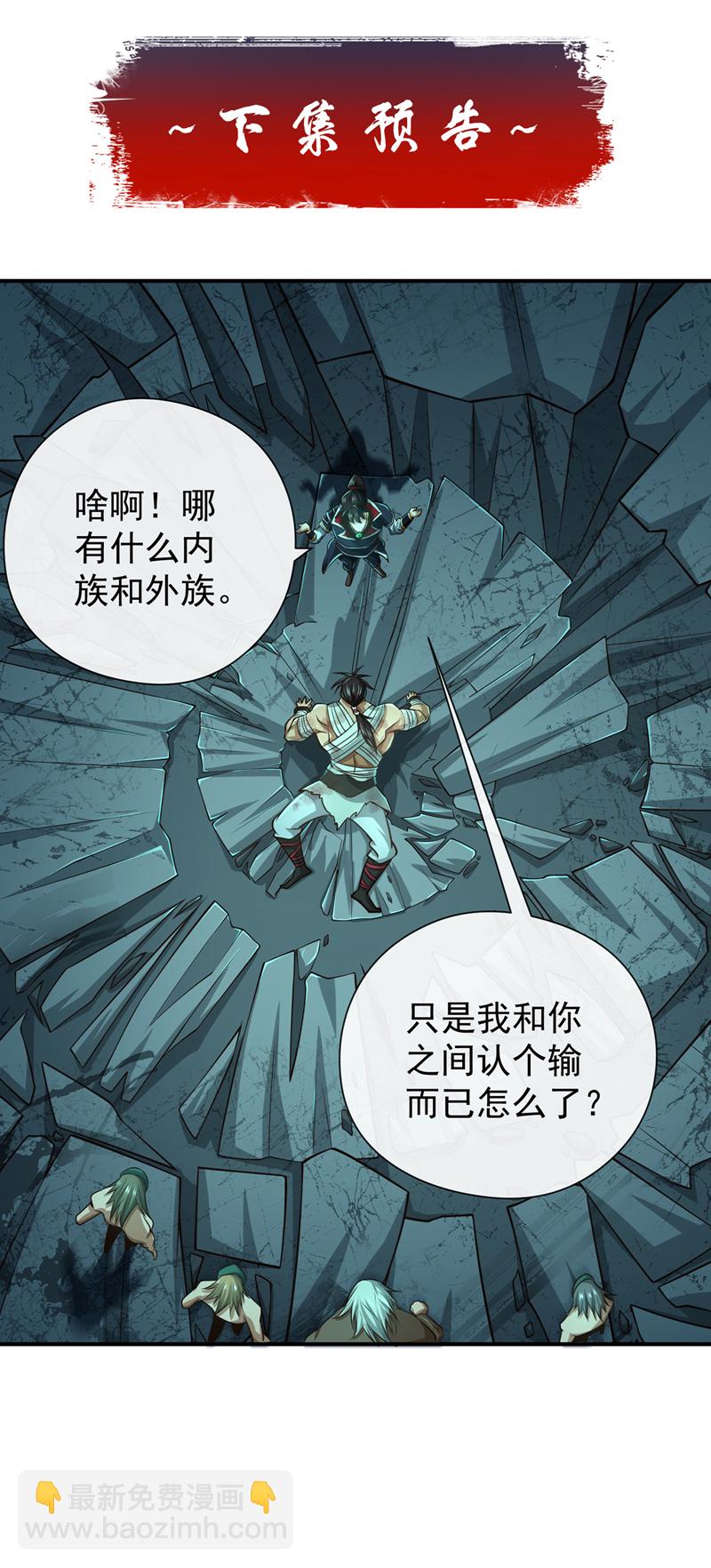 第33话 认输还是废修为？-第34话