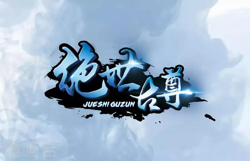 🍴絕世古尊 第1话 吃鸡少年石弋轩 第1页
