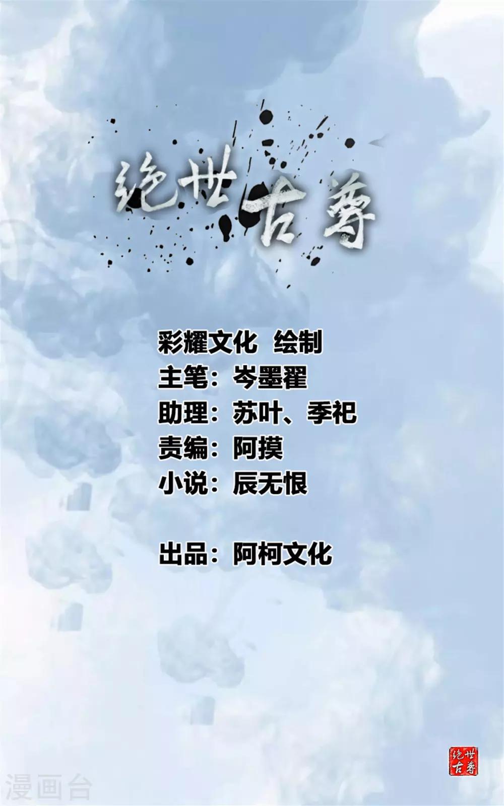 🍴絕世古尊 第107话 那就硬抢！ 第1页