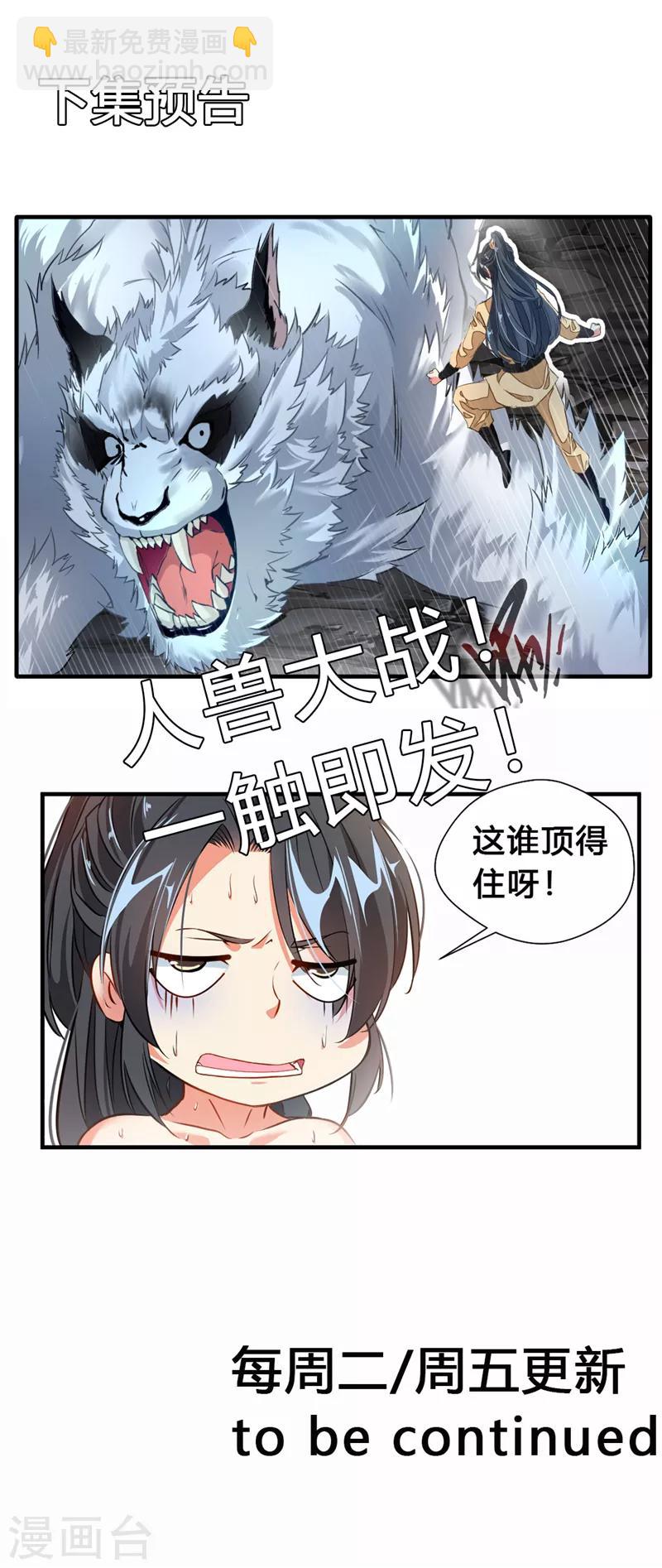 🍴絕世古尊 第11话 前方妖兽出没！ 第21页