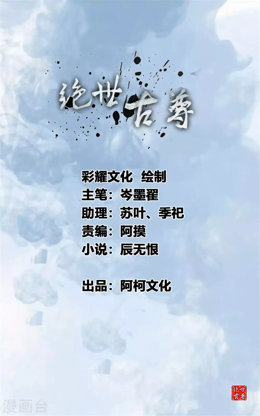 🍴絕世古尊 第1季最终话 毁灭之灾 第1页