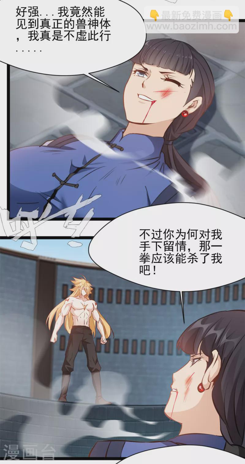 🍴絕世古尊 第165话 兽神体 第14页