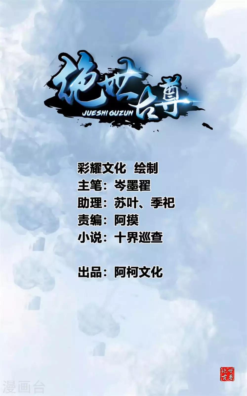 🍴絕世古尊 第19话 遇袭 第1页