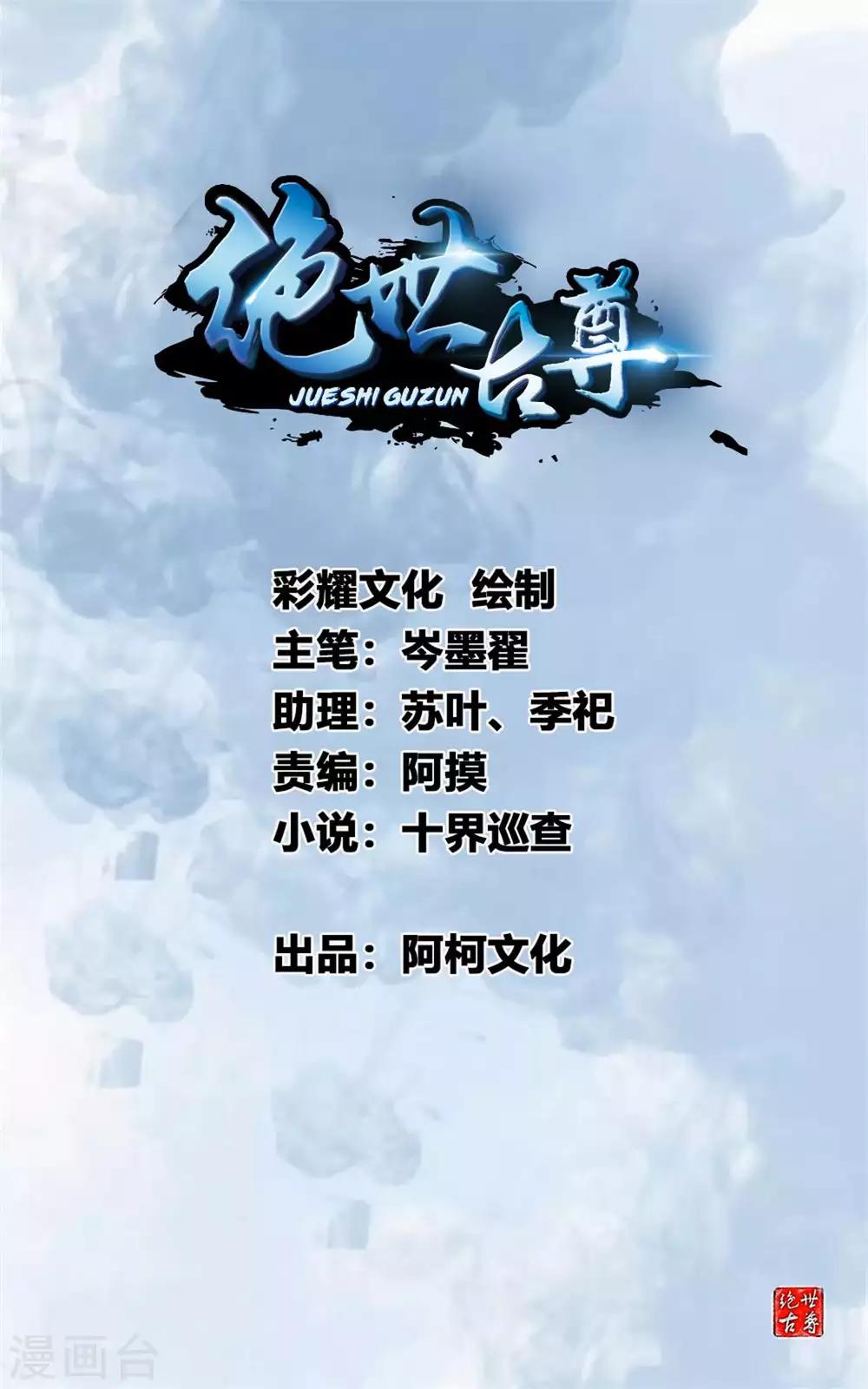 🍴絕世古尊 第29话 把人放下！ 第1页