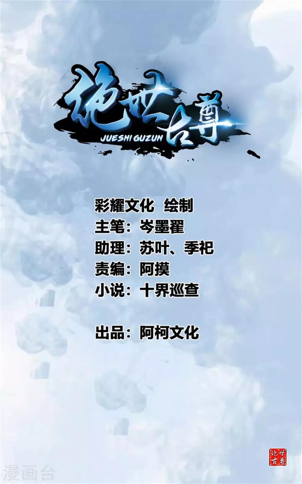 🍴絕世古尊 第37话 天谴之子 第1页