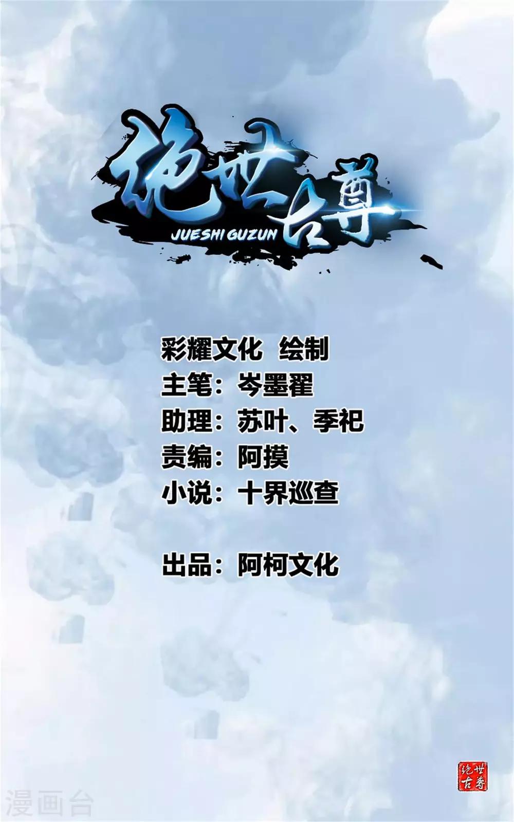 🍴絕世古尊 第63话 即刻出发 第1页