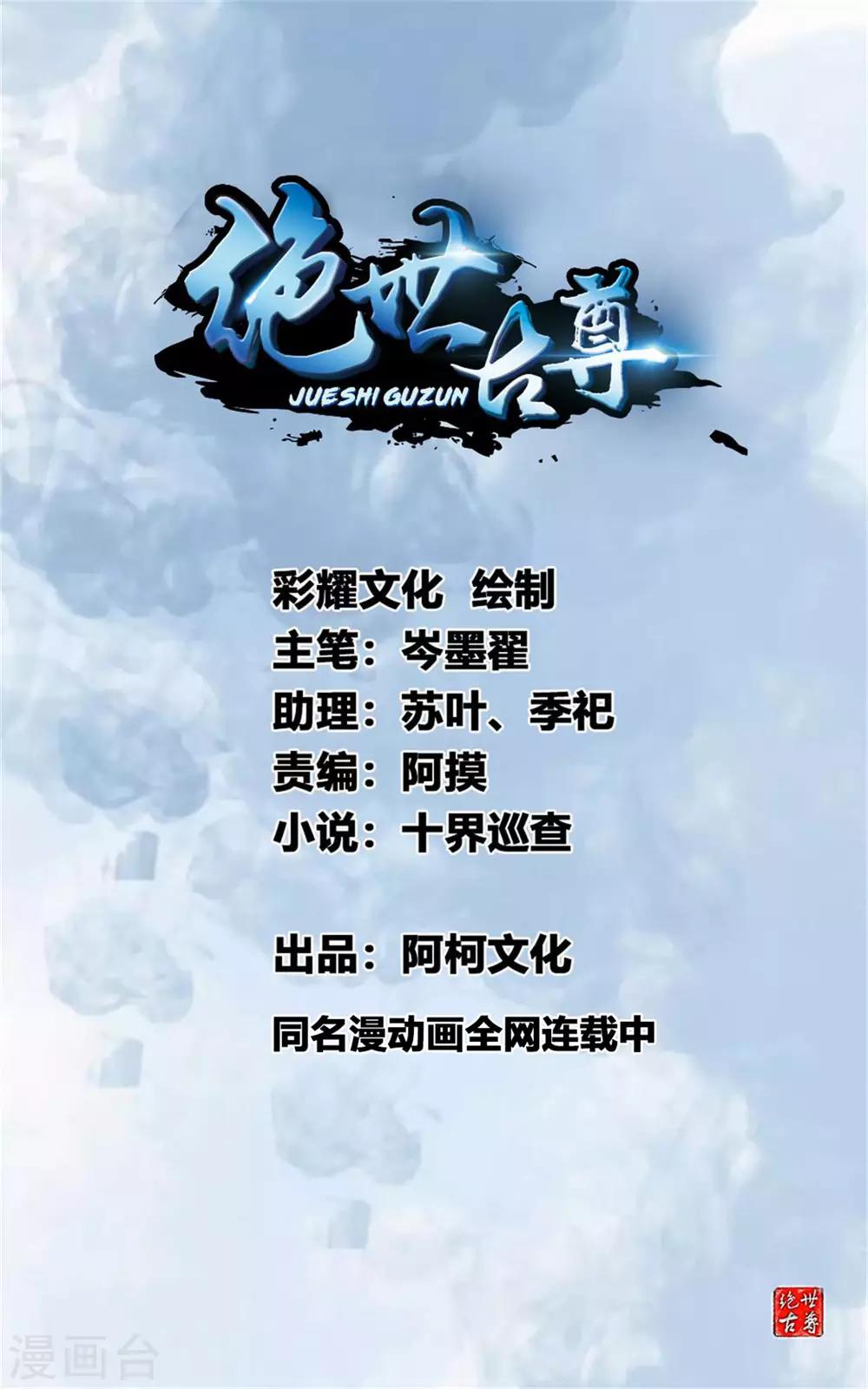 🍴絕世古尊 第77话 是谁躲在那里 第1页