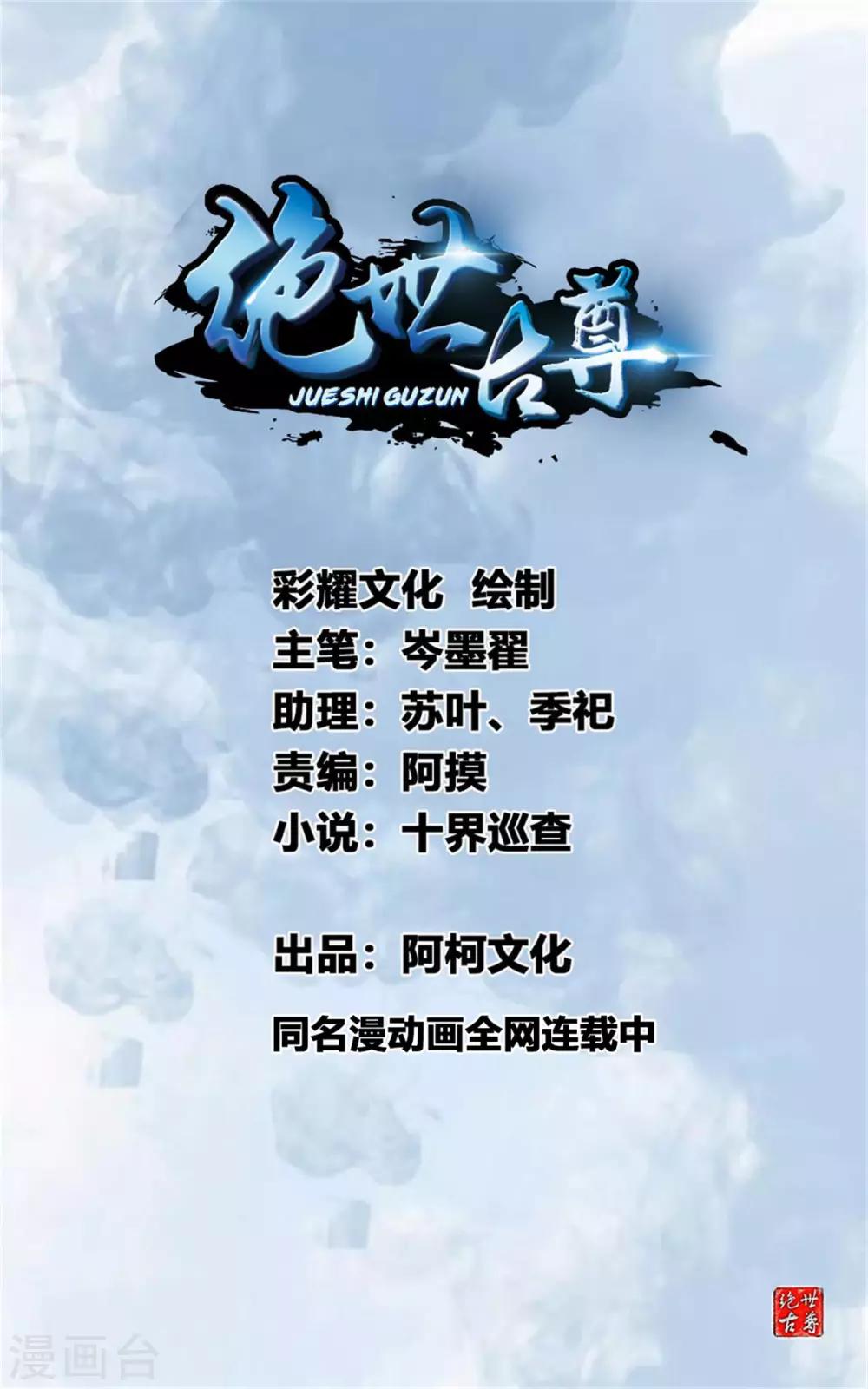 🍴絕世古尊 第87话 是敌是友？ 第1页
