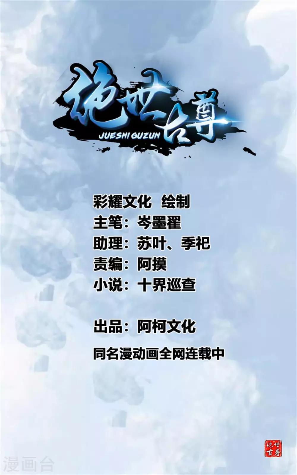 🍴絕世古尊 第91话 绝仙幻境 第1页