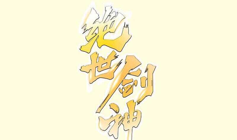 第108话 白蛇放狗(1/2)-第108话