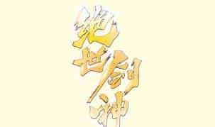 第116话 暴走(1/2)-第116话