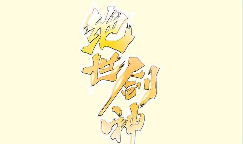 第132话 魔族作梗(1/2)-第132话