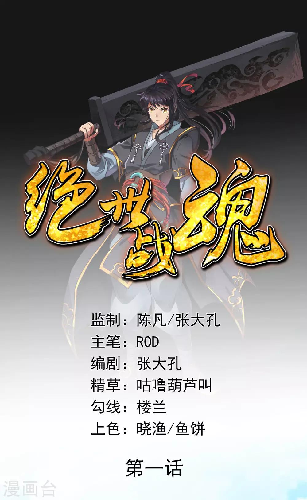 🍴绝世战魂 第1话 武魂觉醒 第1页