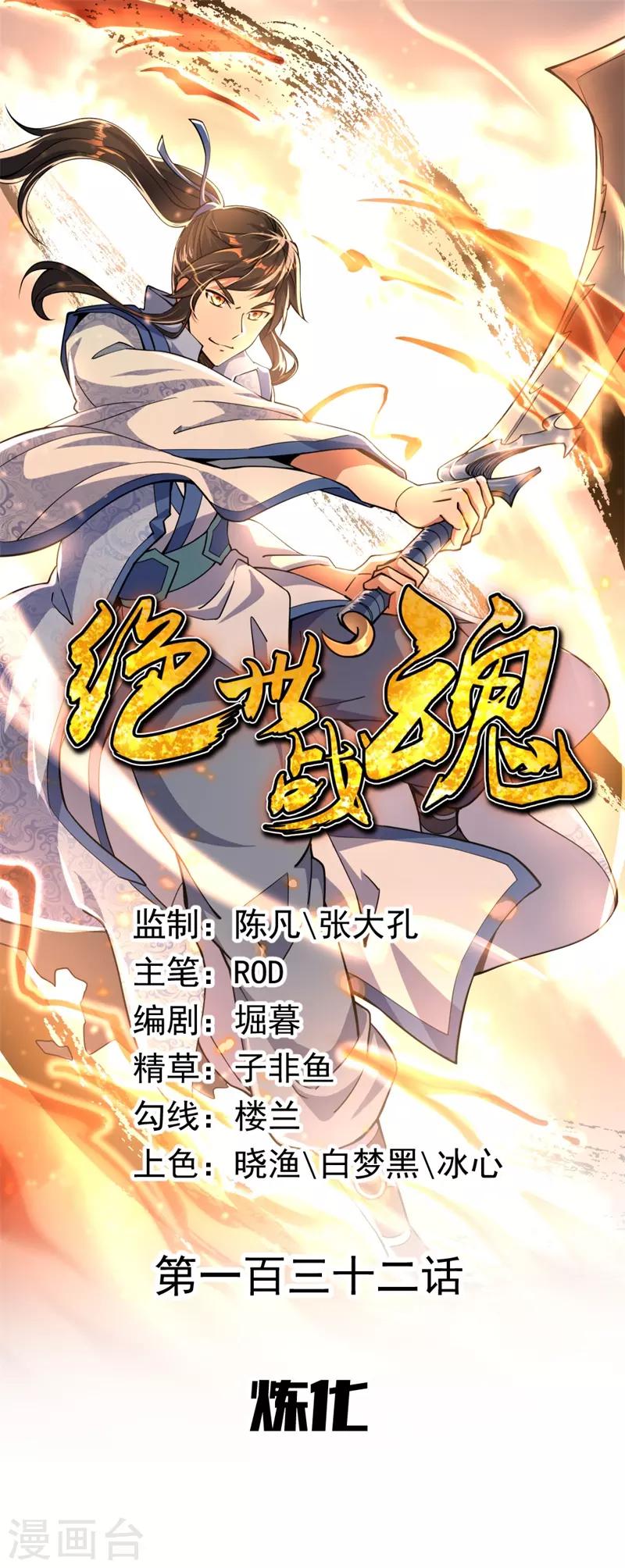 🍴绝世战魂 第132话 炼化 第1页