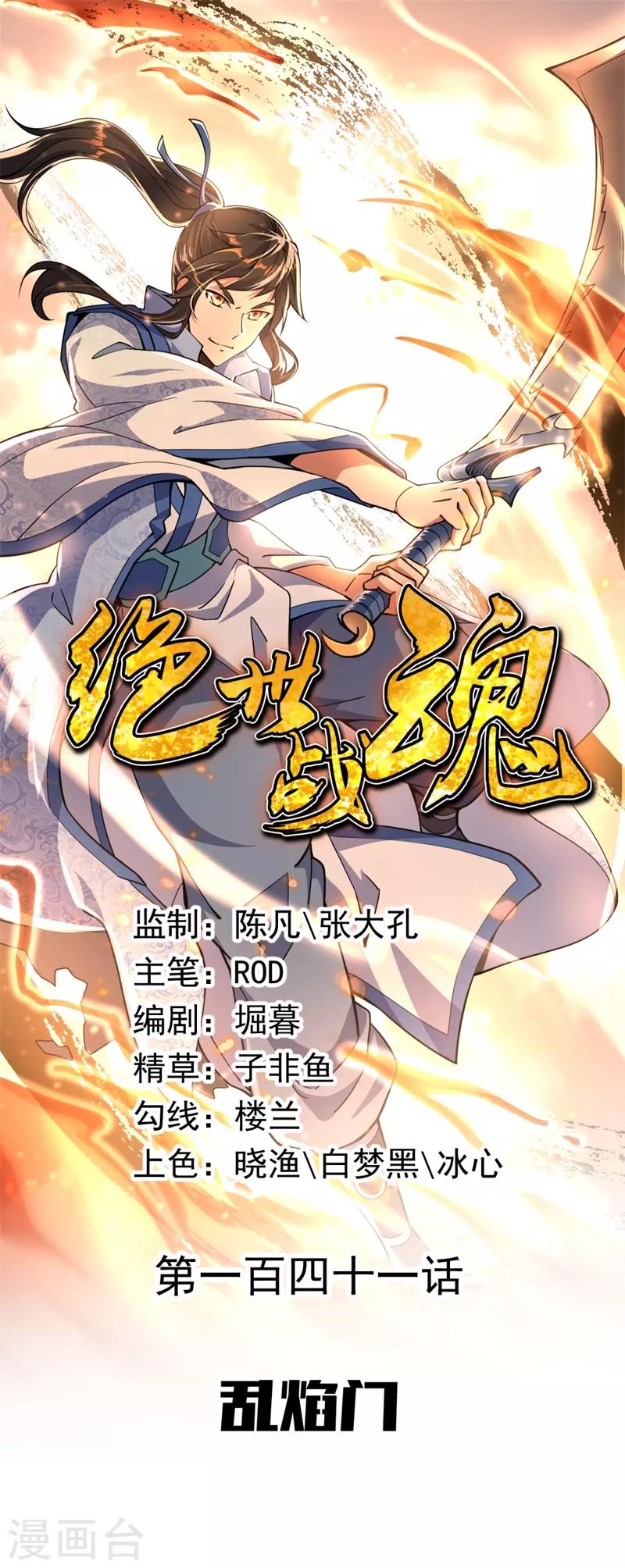 🍴绝世战魂 第141话 乱焰门 第1页
