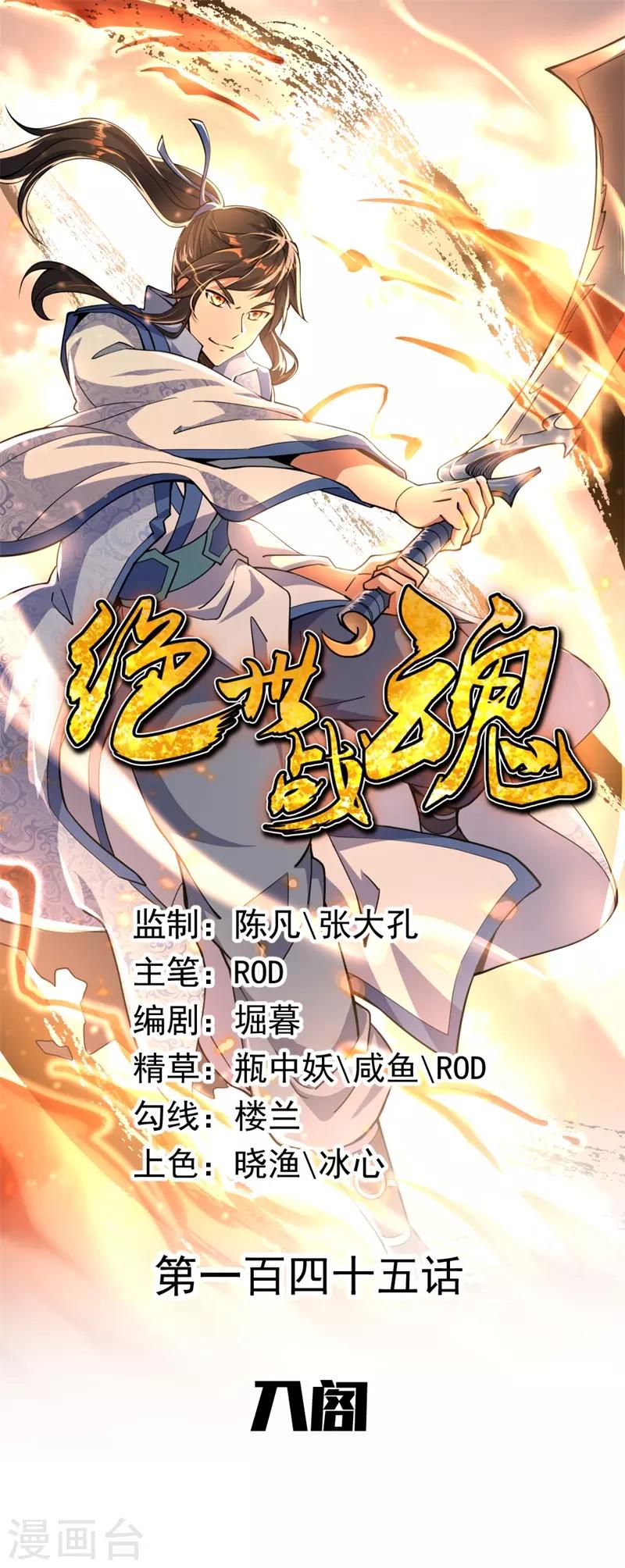 🍴绝世战魂 第145话 入阁 第1页