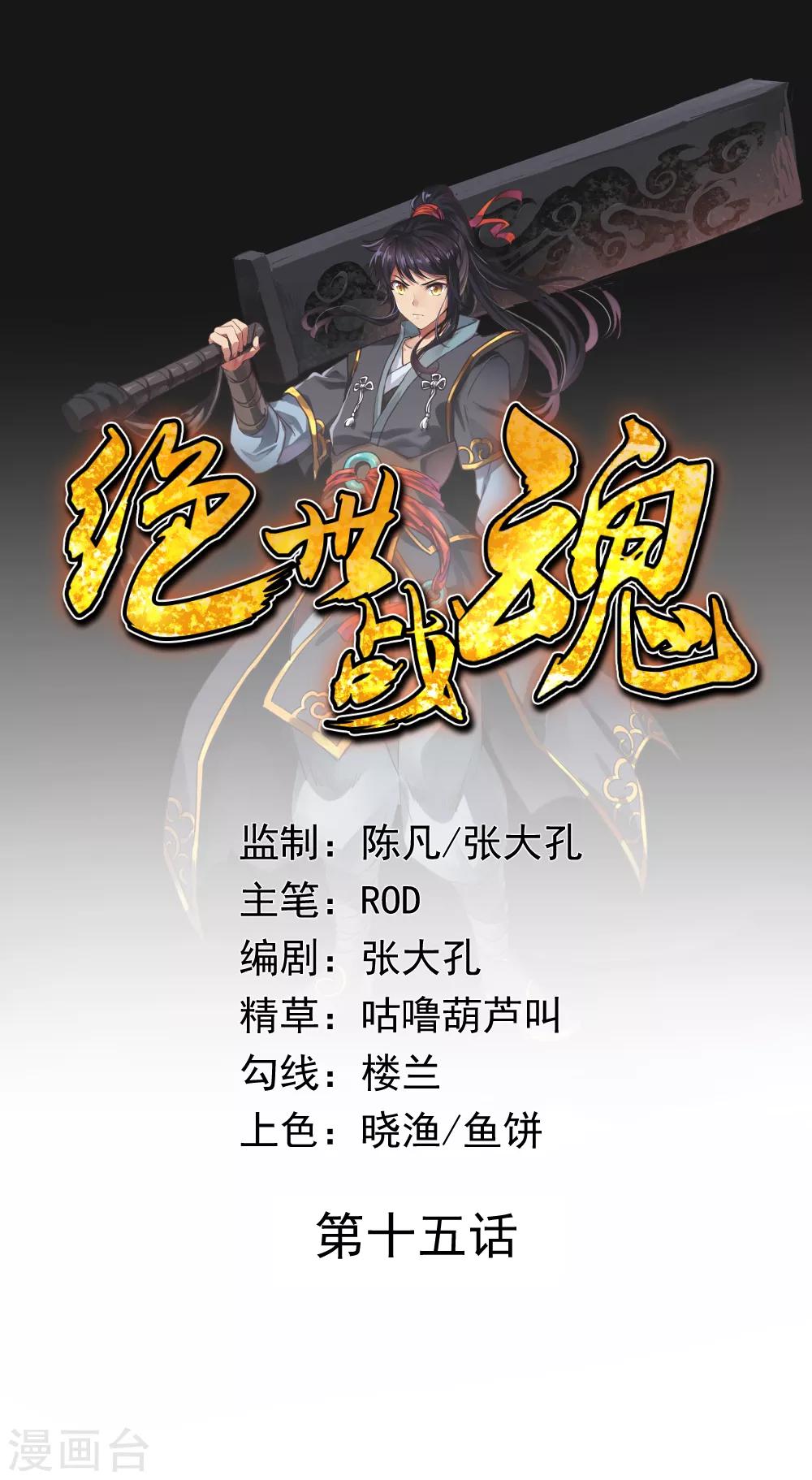 🍴绝世战魂 第15话 一刀击破 第1页