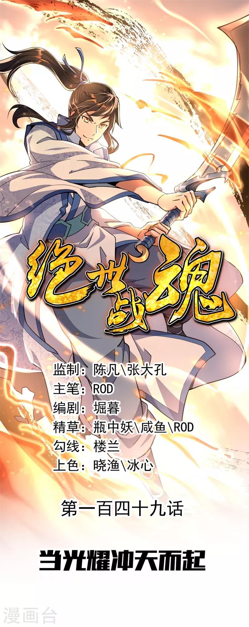 🍴绝世战魂 第149话 当光耀冲天而起 第1页
