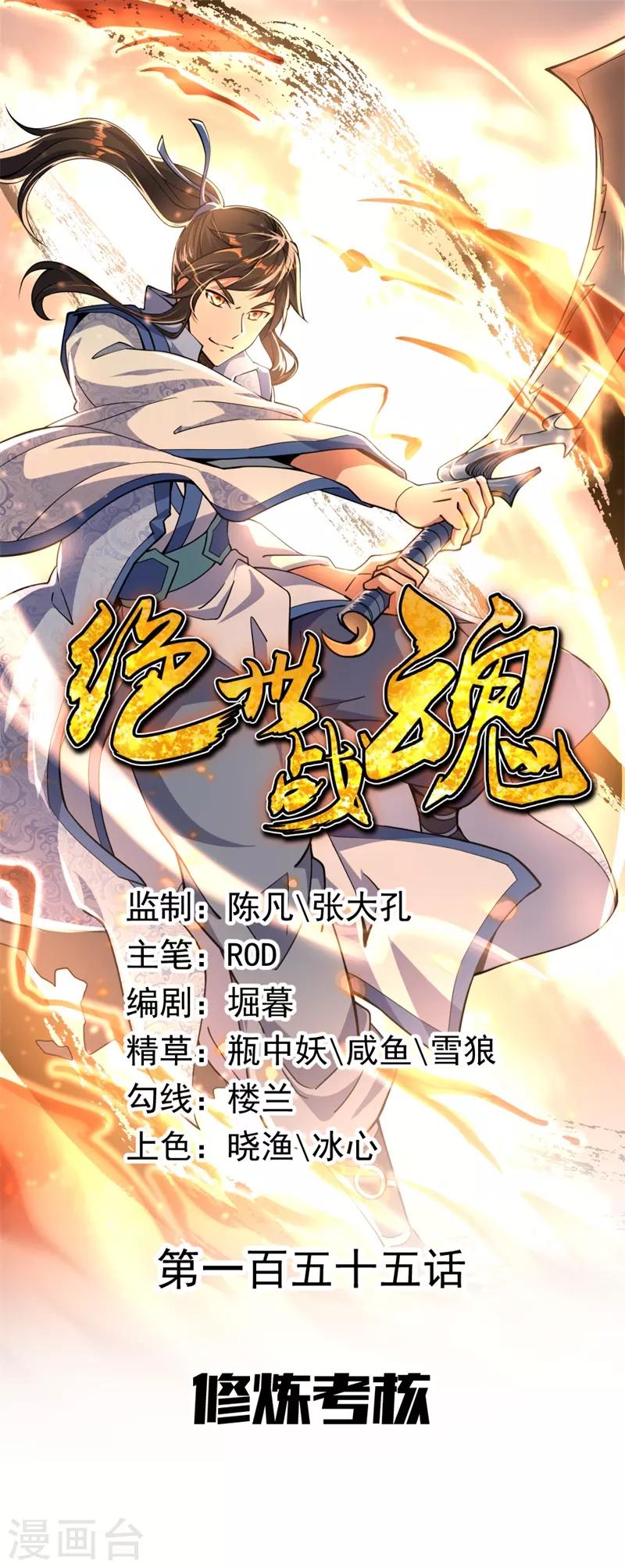 🍴绝世战魂 第155话 修炼考核 第1页