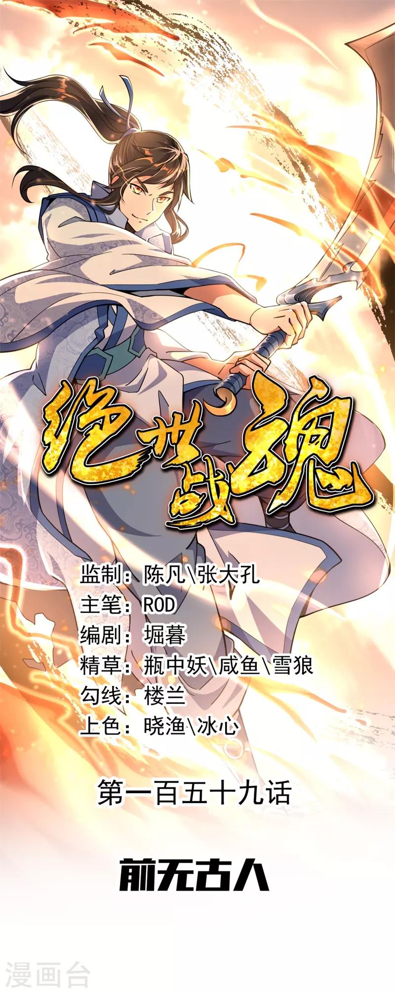 🍴绝世战魂 第159话 前无古人 第1页