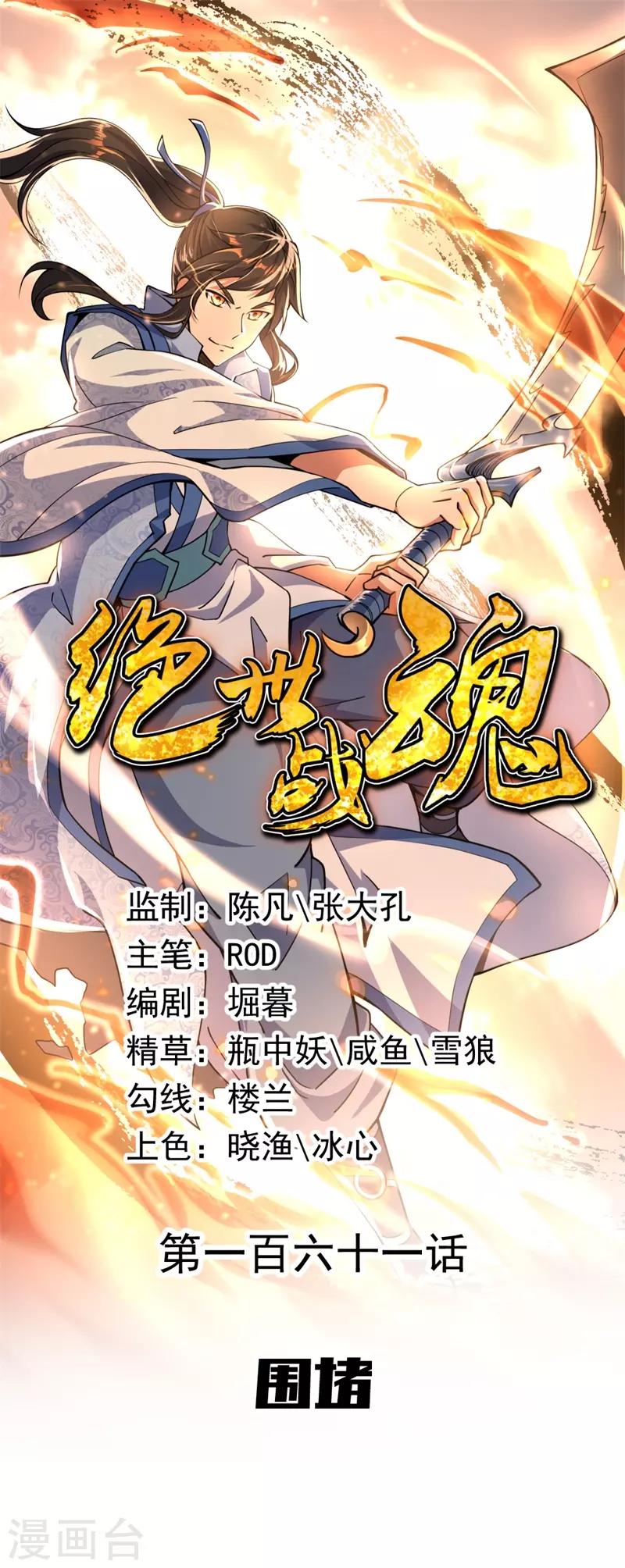 🍴绝世战魂 第161话 围堵 第1页