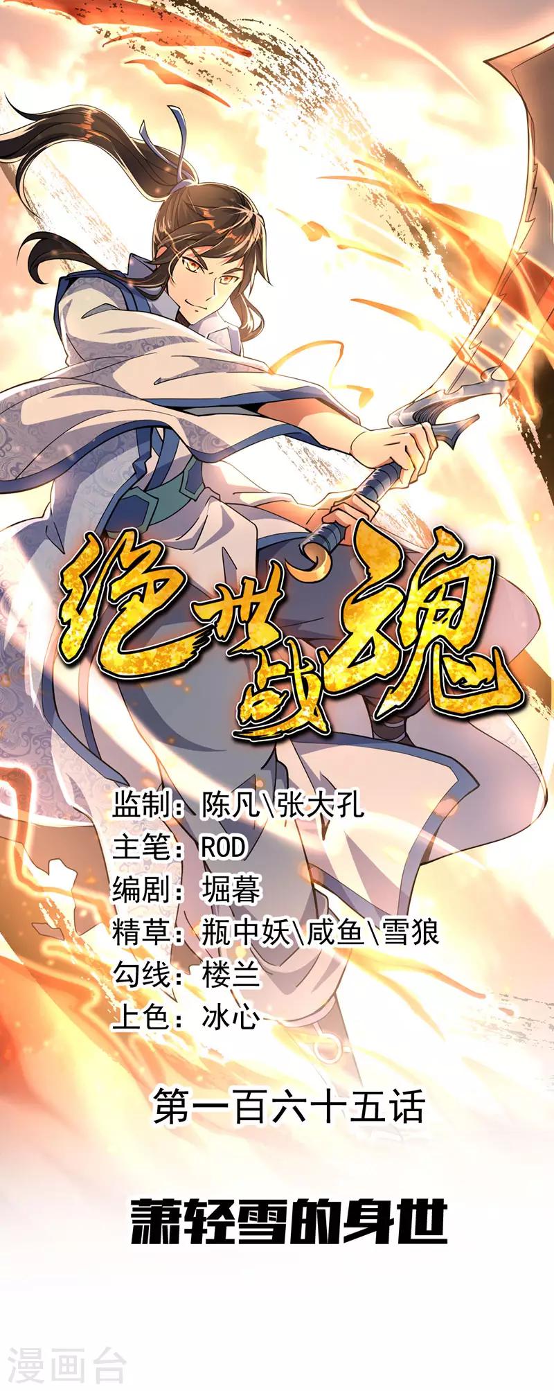 🍴绝世战魂 第165话 萧轻雪的身世 第1页