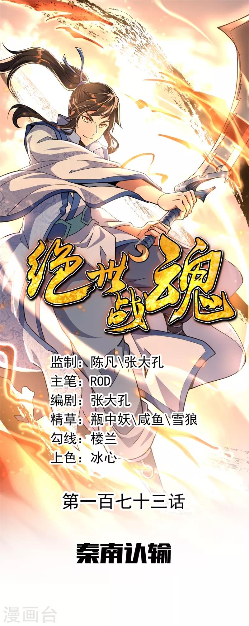 🍴绝世战魂 第173话 秦南认输 第1页
