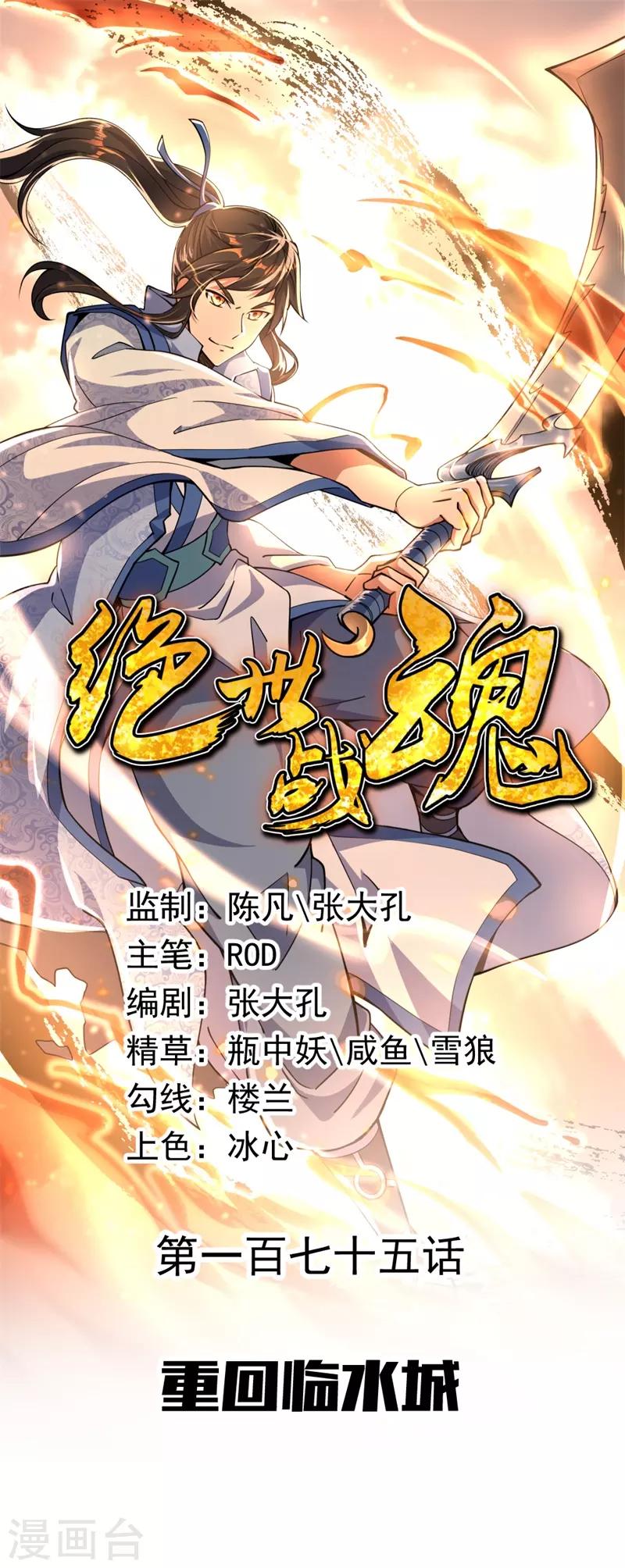 🍴绝世战魂 第175话 重回临水城 第1页