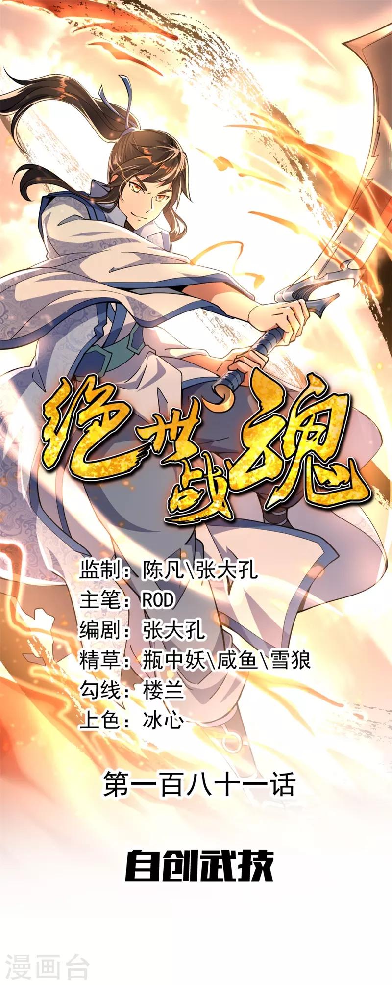 🍴绝世战魂 第181话 自创武技 第1页