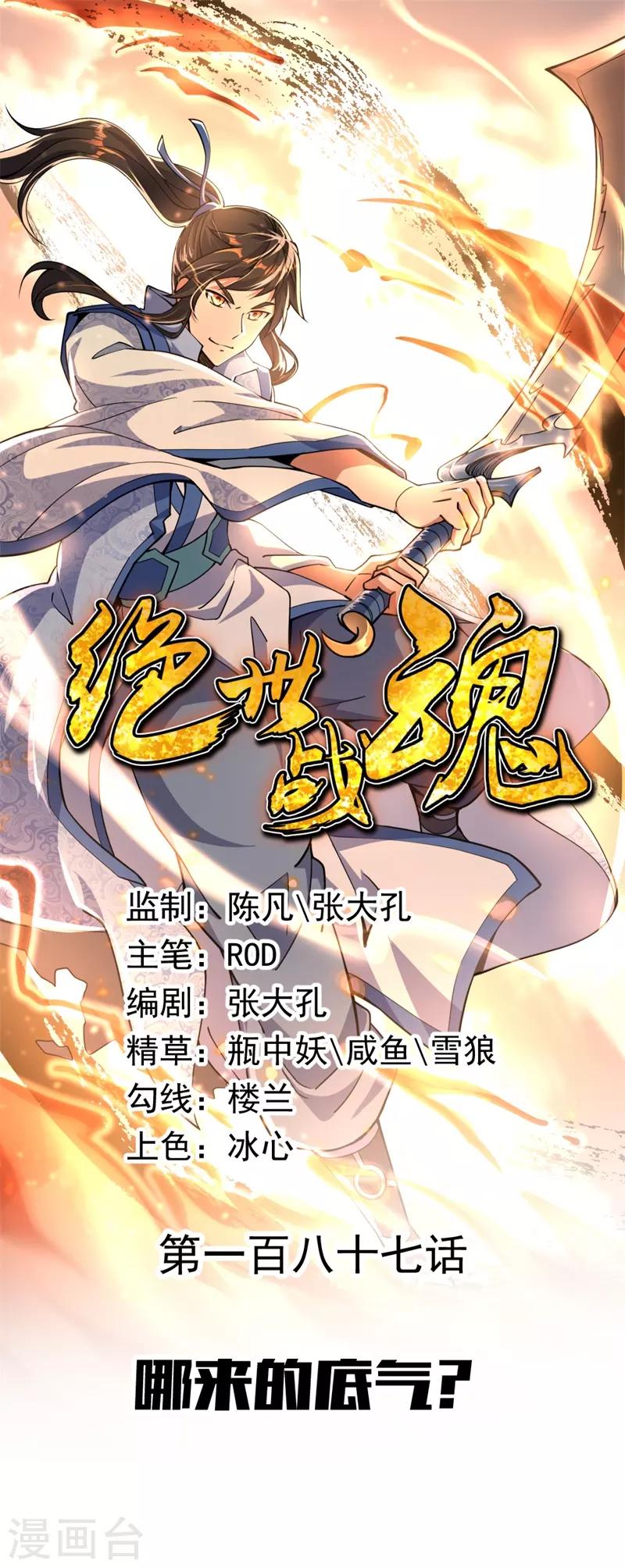 🍴绝世战魂 第187话 哪来的底气？ 第1页