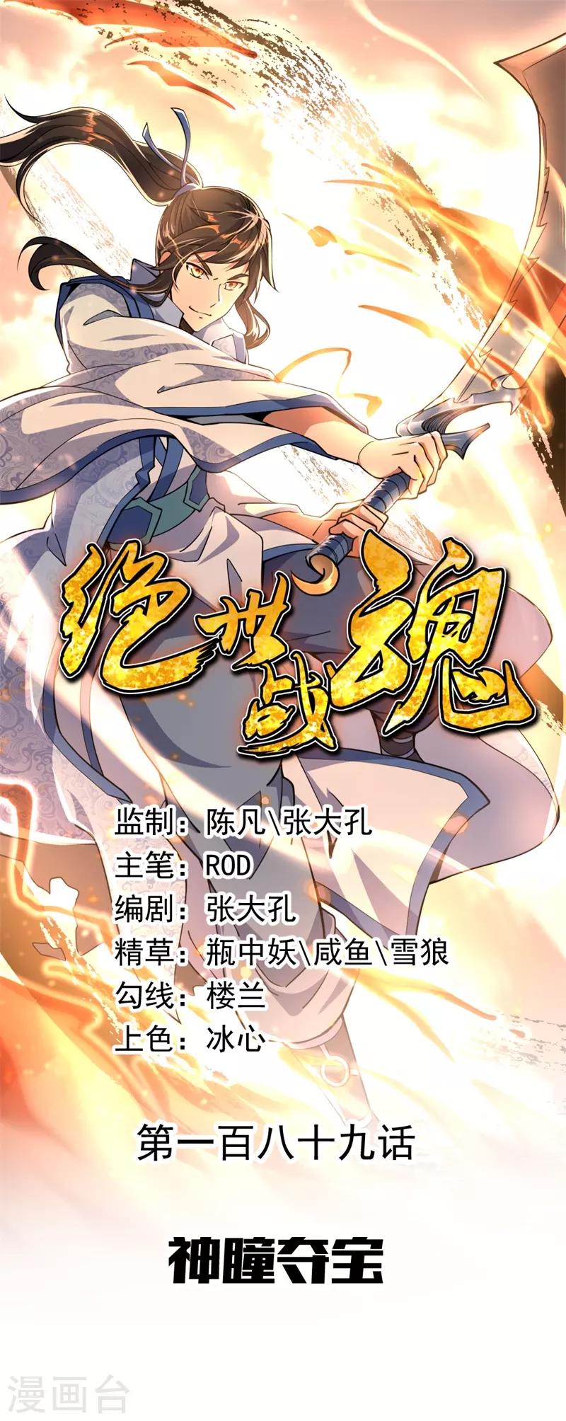 🍴绝世战魂 第189话 神瞳夺宝 第1页