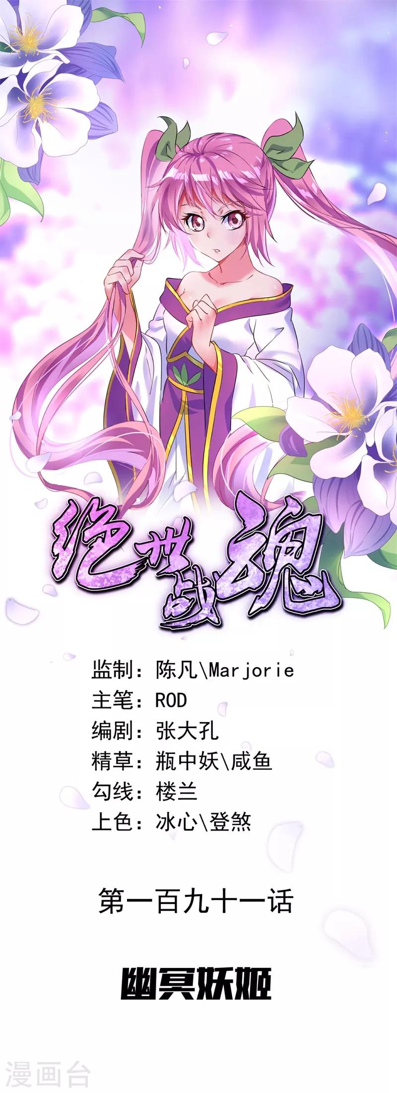 🍴绝世战魂 第191话 幽冥妖姬 第1页