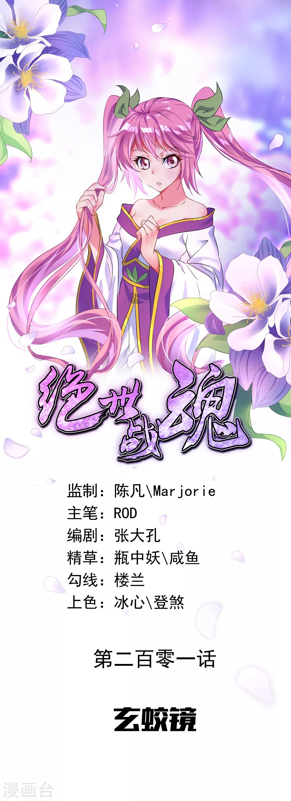 🍴绝世战魂 第201话 玄蛟镜 第1页