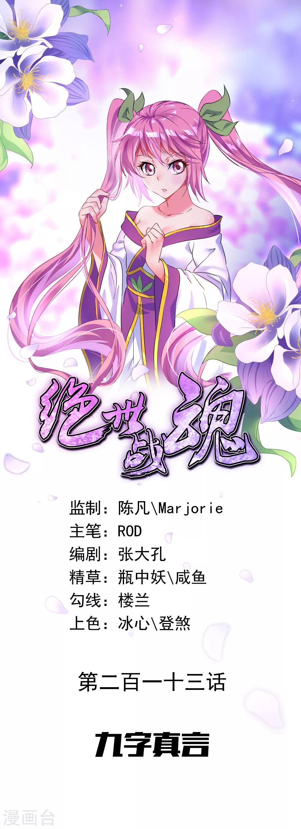 🍴绝世战魂 第213话 九字真言 第1页