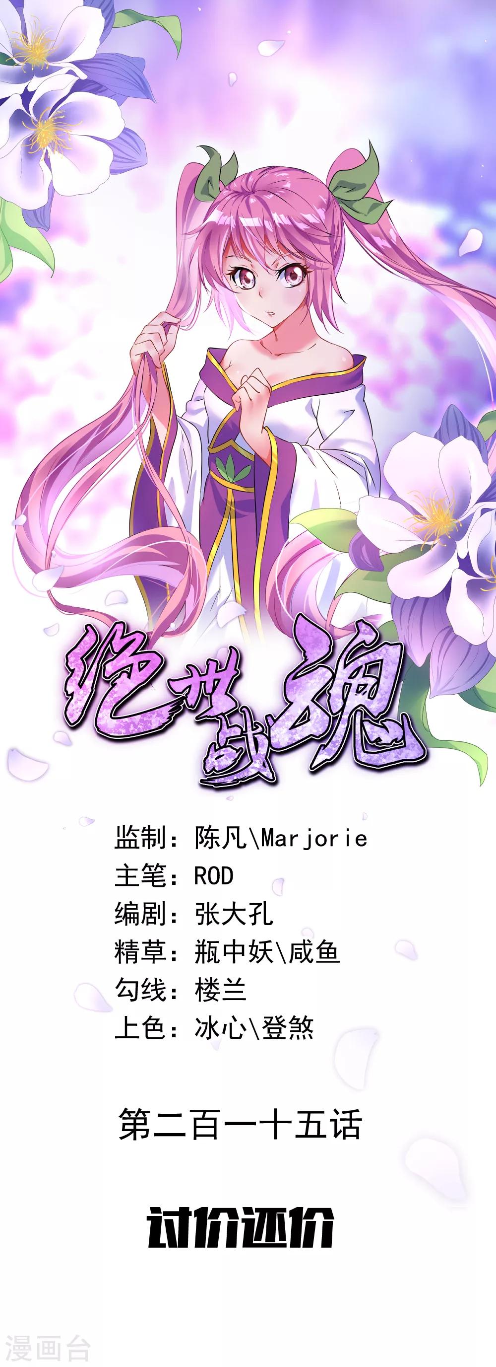 🍴绝世战魂 第215话 讨价还价 第1页