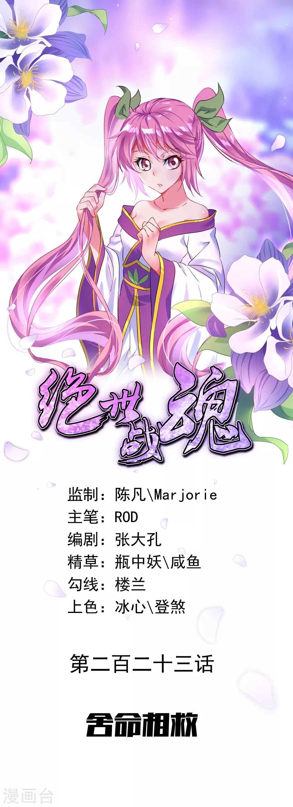 🍴绝世战魂 第223话 舍命相救 第1页