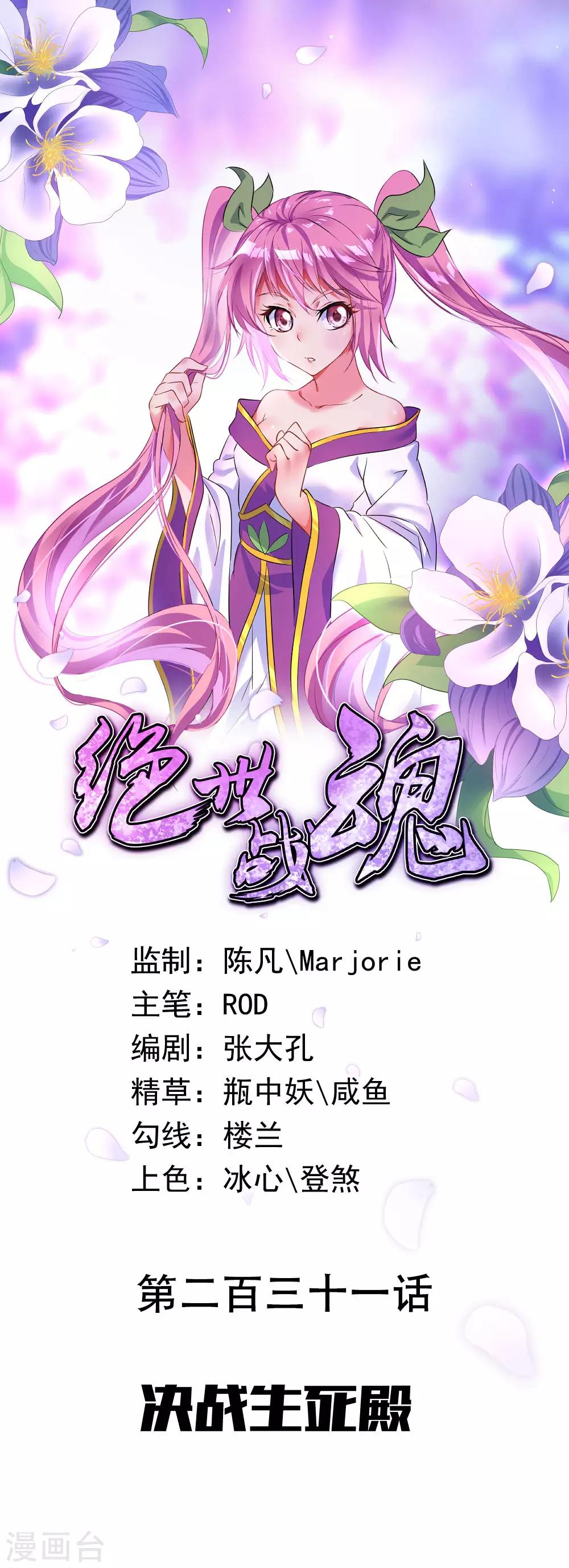 🍴绝世战魂 第231话 决战生死殿 第1页