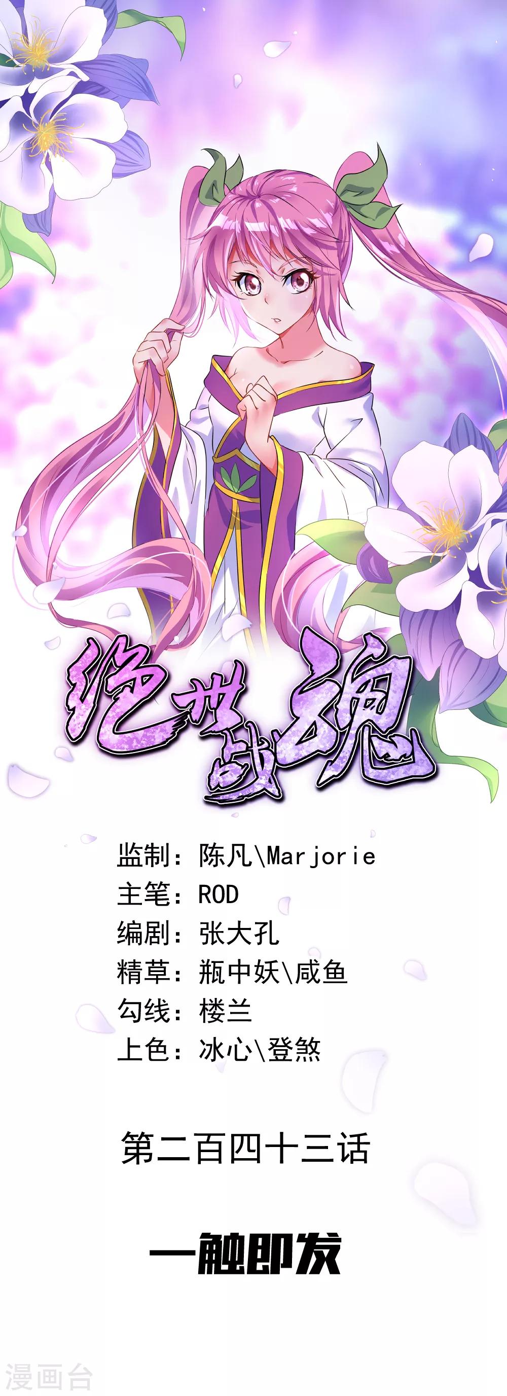 🍴绝世战魂 第243话 一触即发 第1页