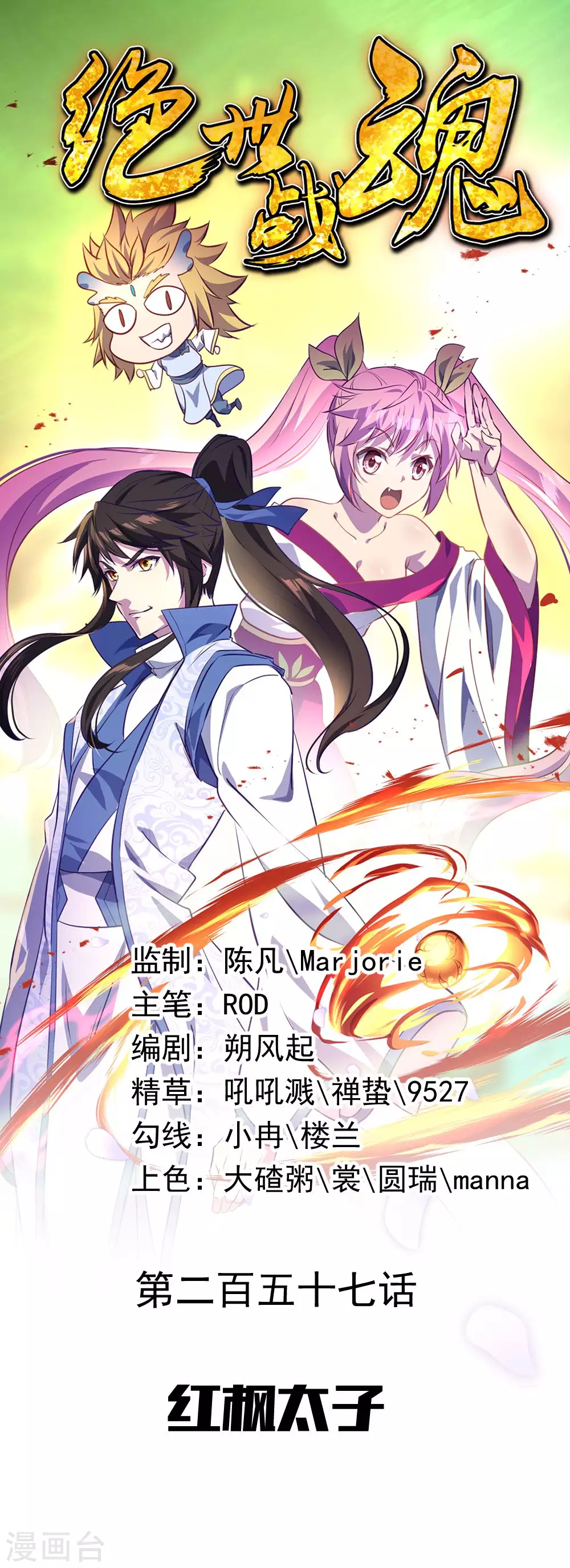 🍴绝世战魂 第257话 红枫太子 第1页