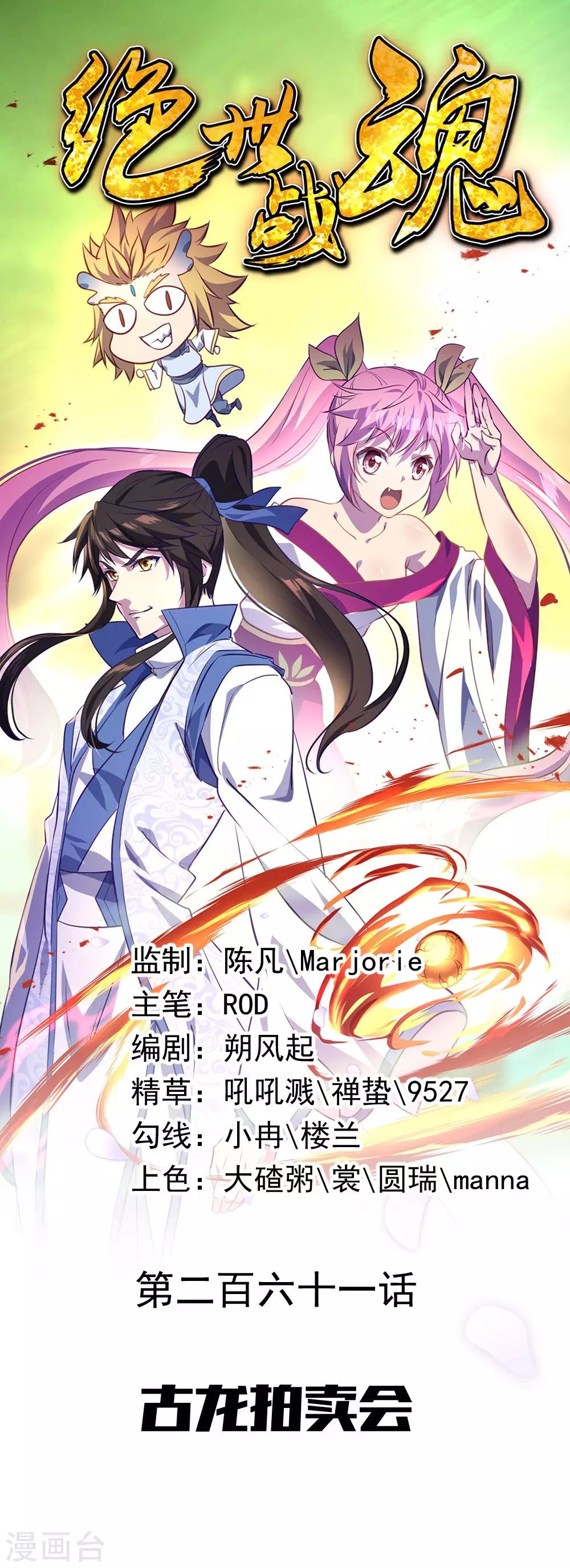 🍴绝世战魂 第261话 古龙拍卖会 第1页