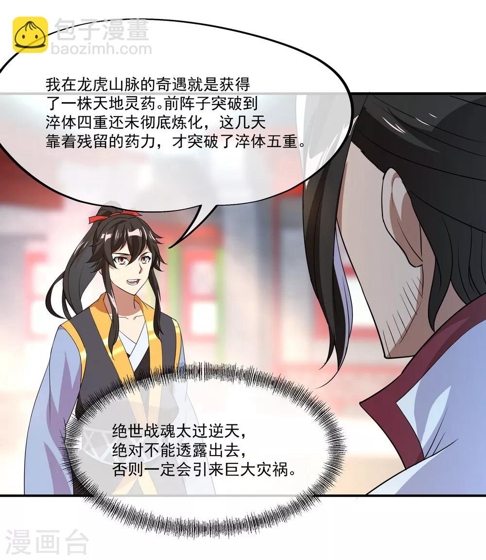 🍴绝世战魂 第27话 淬体五重 第16页