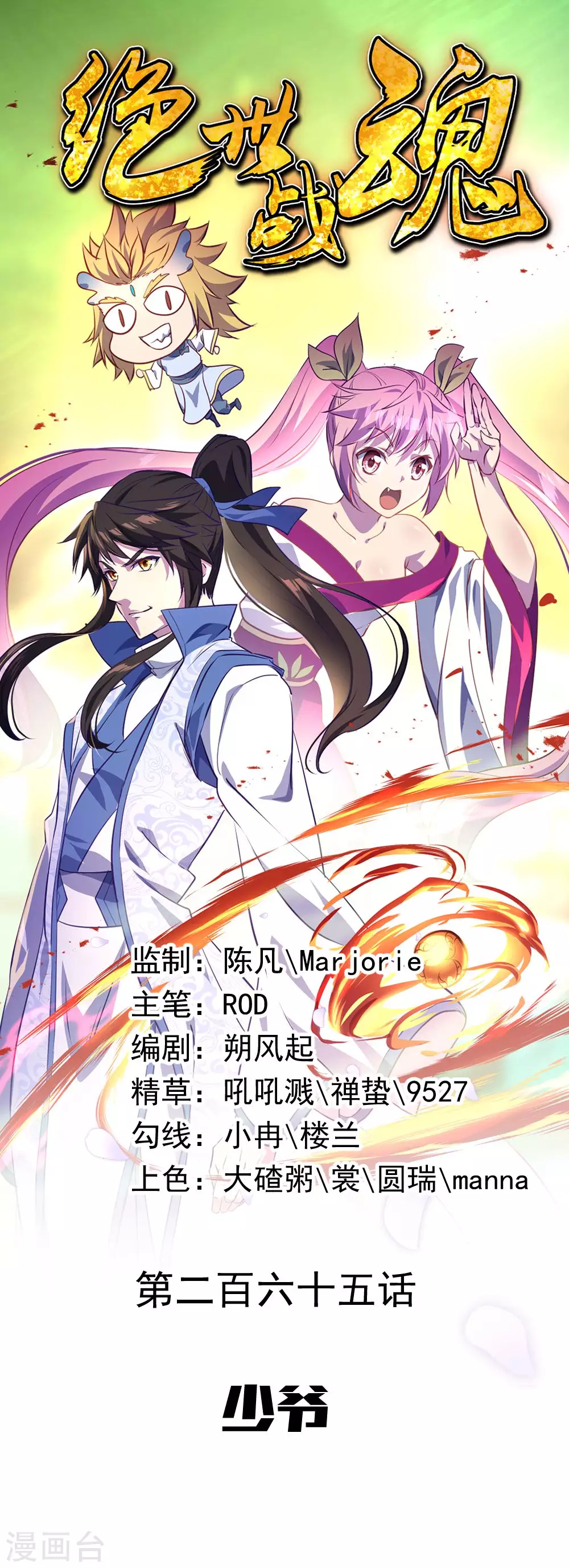 🍴绝世战魂 第265话 少爷 第1页