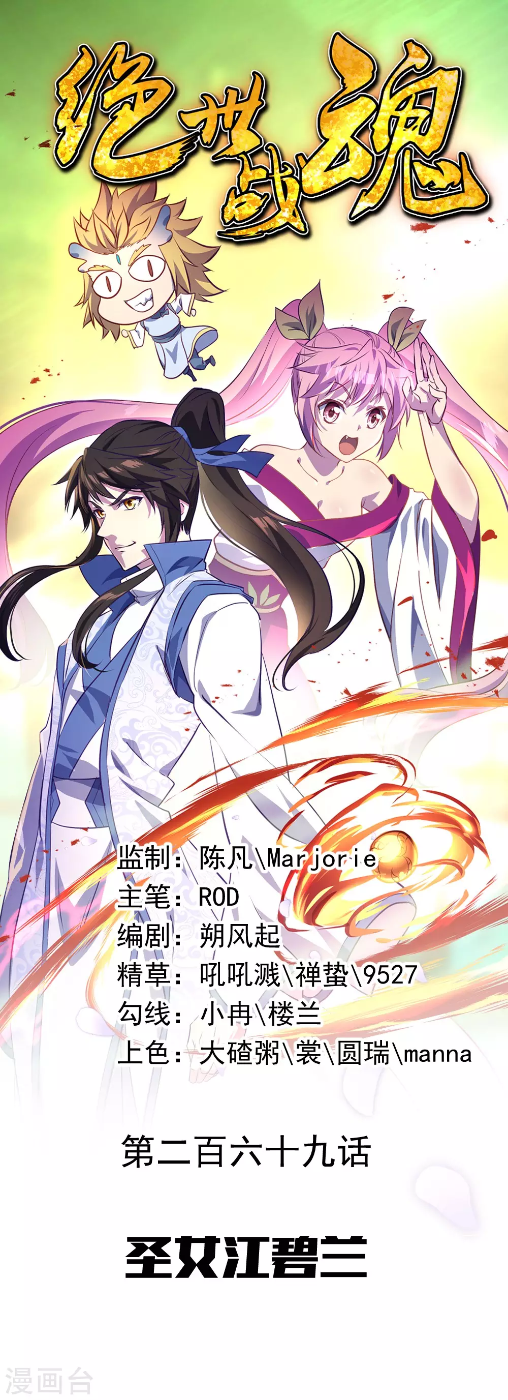 🍴绝世战魂 第269话 圣女江碧兰 第1页