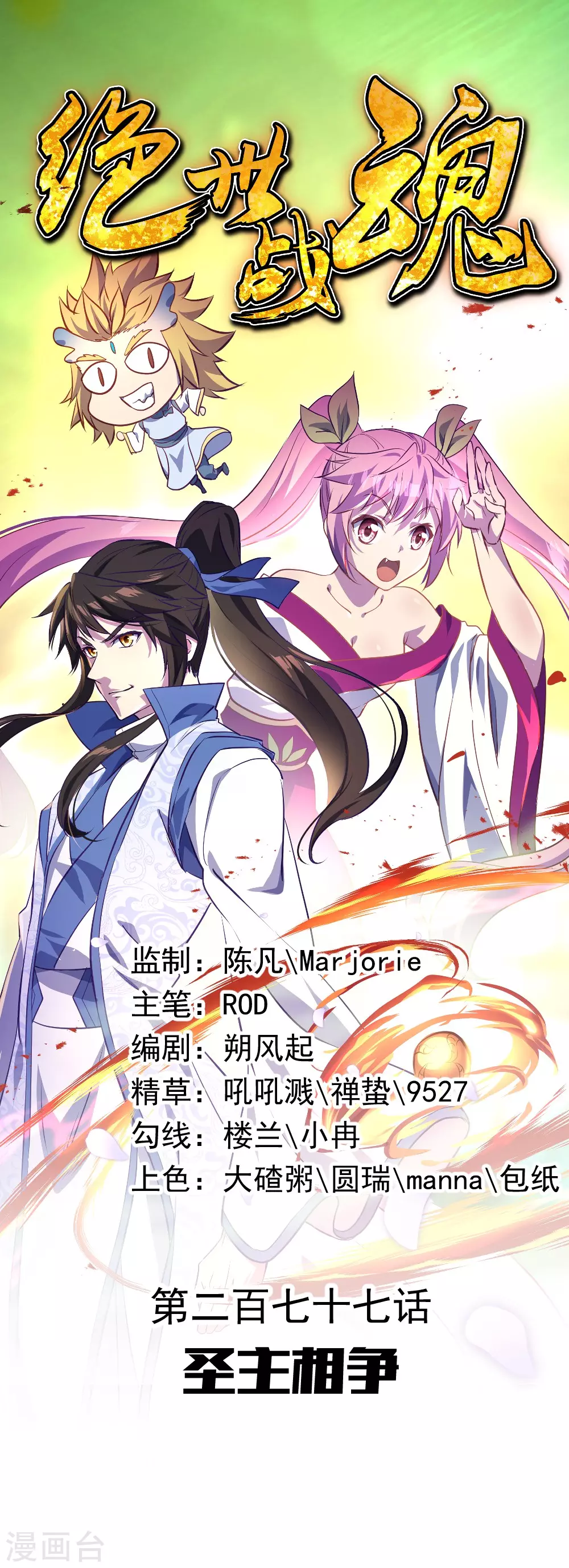 🍴绝世战魂 第277话 圣主相争 第1页