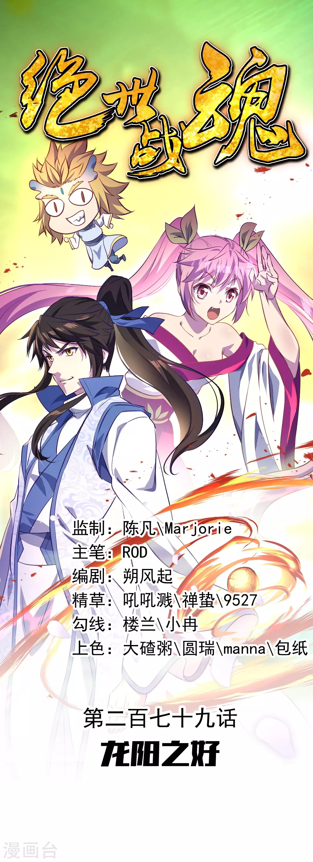 🍴绝世战魂 第279话 龙阳之好 第1页
