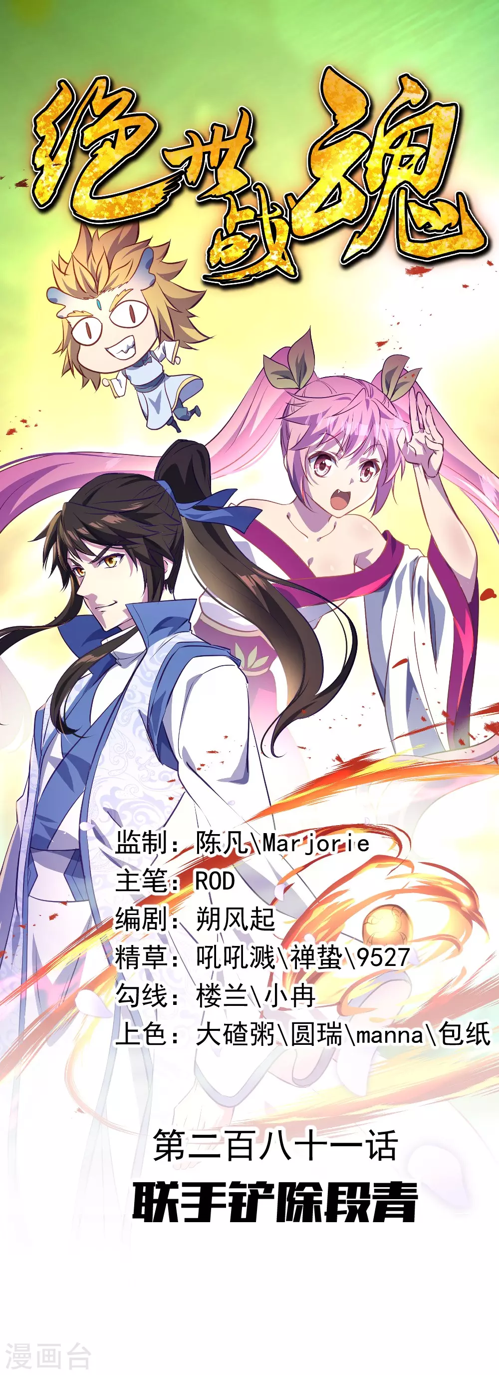 🍴绝世战魂 第281话 联手铲除段青 第1页