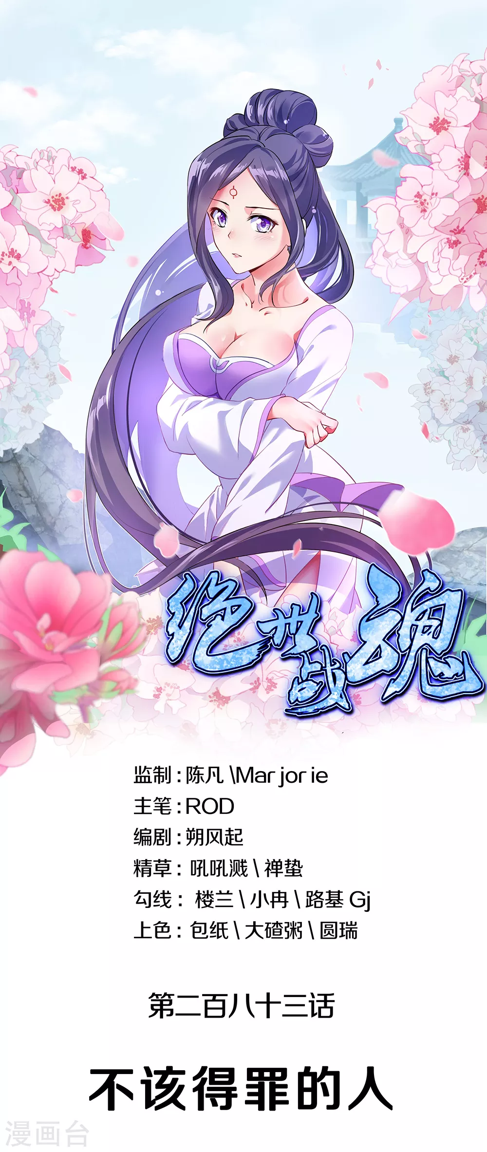 🍴绝世战魂 第283话 不该得罪的人 第1页