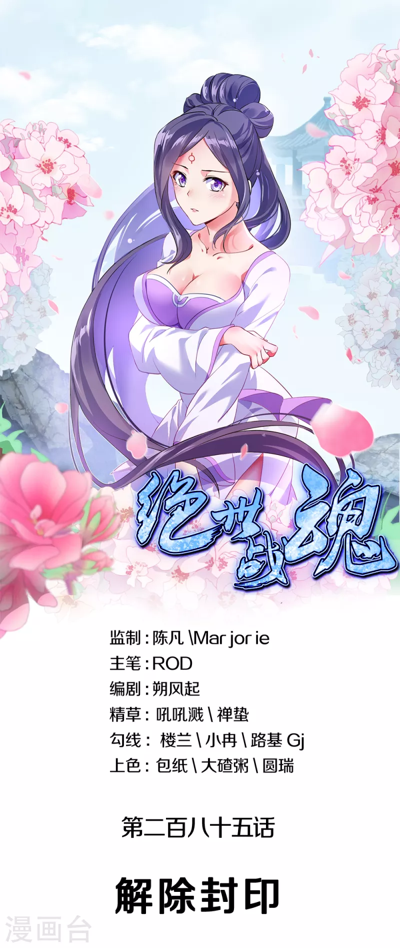 🍴绝世战魂 第285话 解除封印 第1页