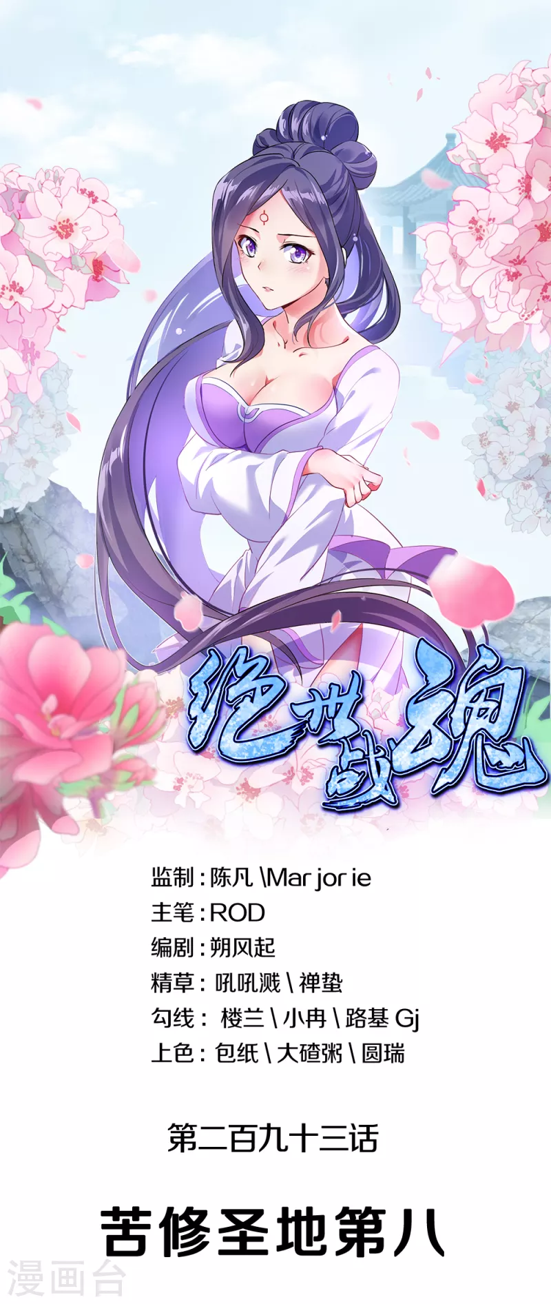 🍴绝世战魂 第293话 苦修圣地第八 第1页