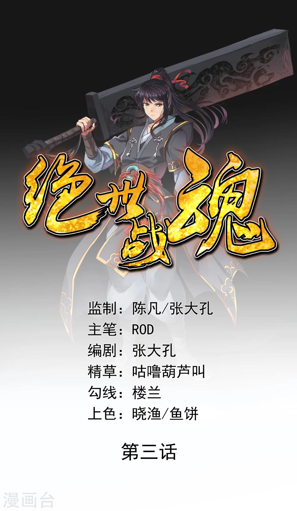 🍴绝世战魂 第3话 战神之魂 第1页